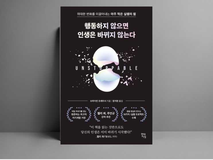  행동하지 않으면 인생은 바뀌지 않는다, 내가 1주일 만에 달라진 이유