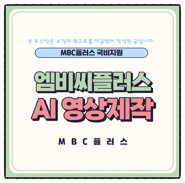  엠비씨플러스 국비지원 AI 영상제작 무료강의
