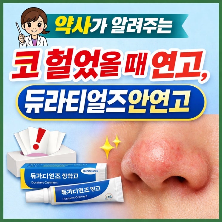  약사가 알려주는 코 헐었을 때 연고, 듀라티얼즈안연고