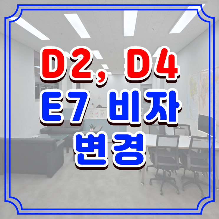  D2, D4 비자에서 E7 비자 변경, 유학생 취업 비자 전환의 핵심 전략