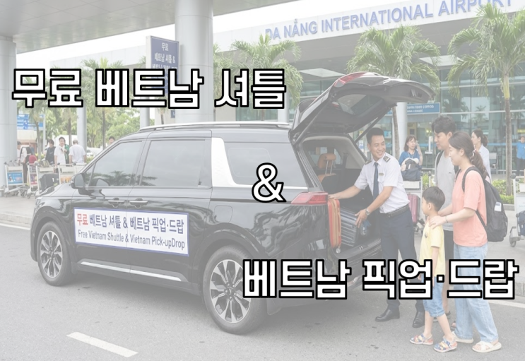  [정보공유] 베트남 여행 공항 무료 픽업 샌딩 및 호텔 셔틀 버스 이용 방법 (성공 vs 실패 후기)