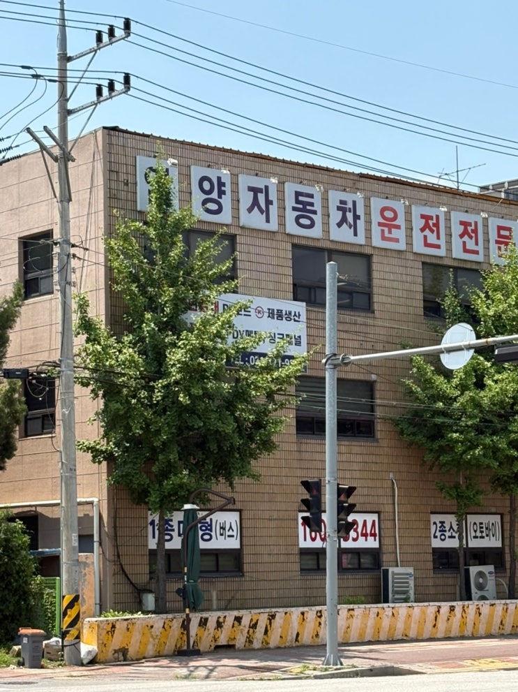  20살 나의 운전면허 도전기(안양자동차운전전문학원) - 1 | 
