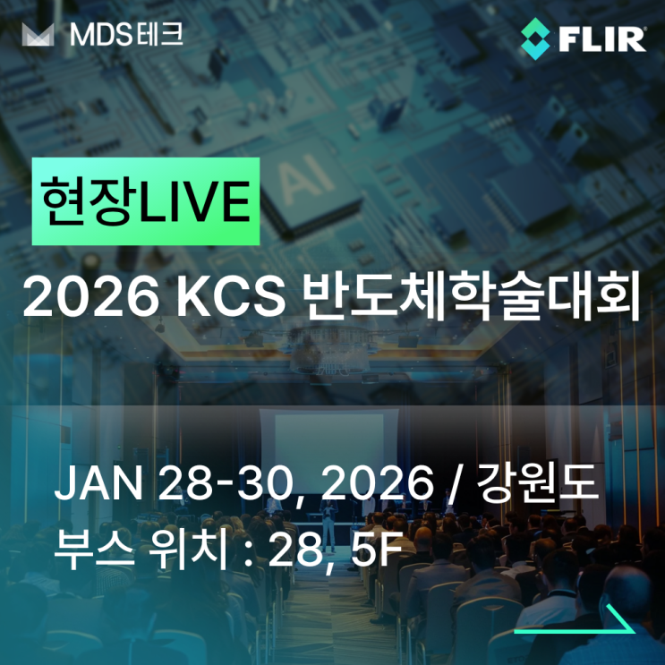  [MDS테크] KCS2026 한국반도체학술대회 현장스케치