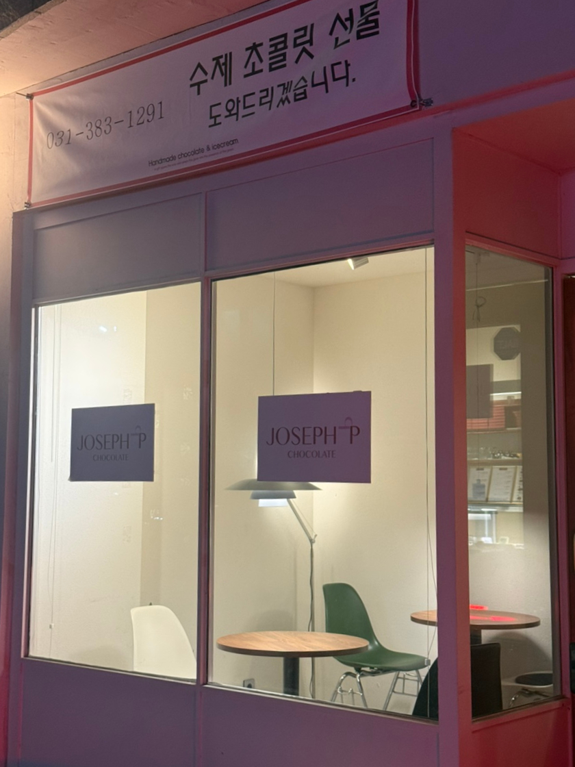 조셉피 초콜릿 사진 2