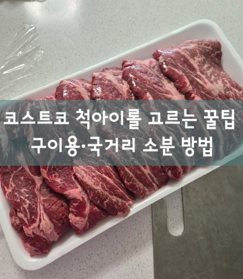 코스트코 척아이롤 고르는 꿀팁 - 구이용·국거리 소분 방법