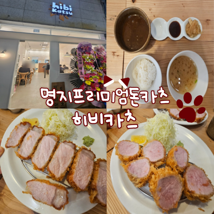  부산 강서구 돈까스 맛집: 히비카츠 내돈내산 찐 후기!!!(안심카츠 정말 부드러워요, 피크타임에는 웨이팅 있어요!)
