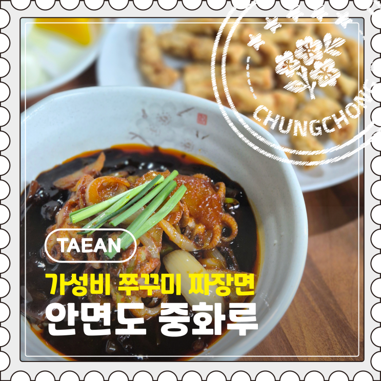  [태안] 안면도 점심 추천, 착한가격 가성비 쭈꾸미 짜장면 로컬 맛집 "중화루"