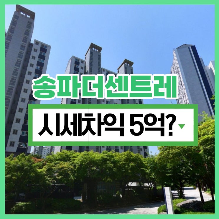  송파구아파트경매 송파더센트레, 시세보다 5억 싼 경매