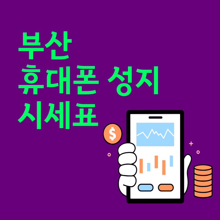  부산 휴대폰 성지 시세표 똑똑하게 활용하기