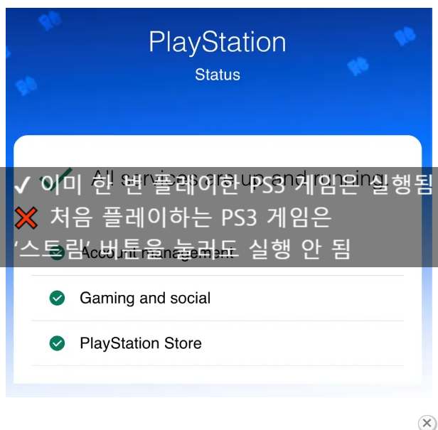   PS 플러스 프리미엄, PS3 게임 스트리밍 ‘먹통’ 사태