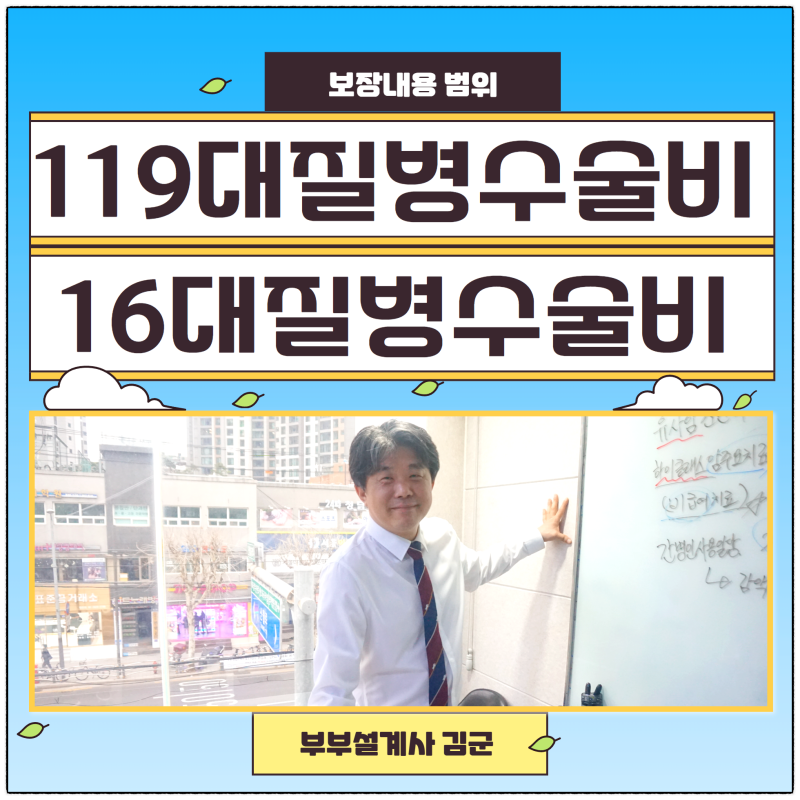 119대질병수술비 16대질병수술비 보장금액과 범위