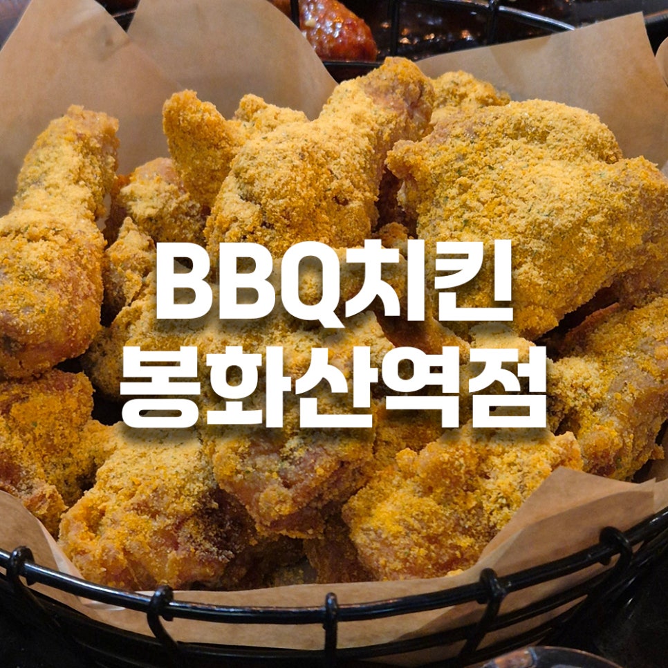 BBQ 봉화산역점 사진 1