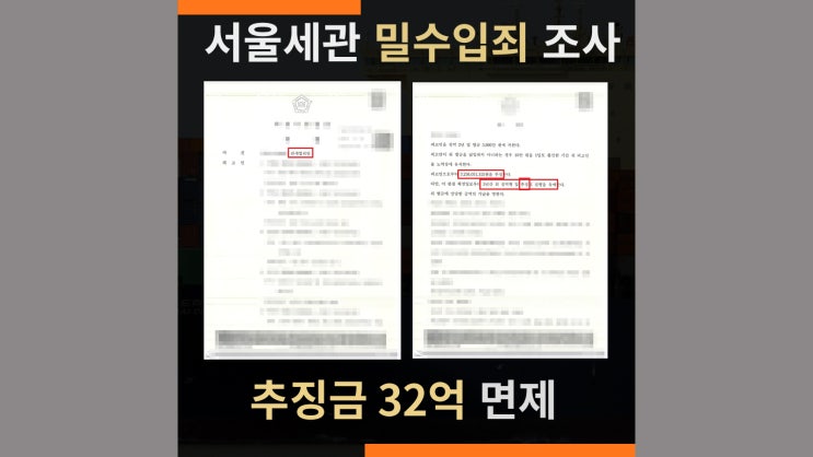  관세변호사 성공사례: 위해식품 밀수입죄 사건 추징금 32억 전액 면제