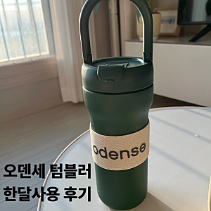 오덴세 레고트 루트 텀블러 720, 한 달 사용 후기! (feat. 세라믹 텀블러)