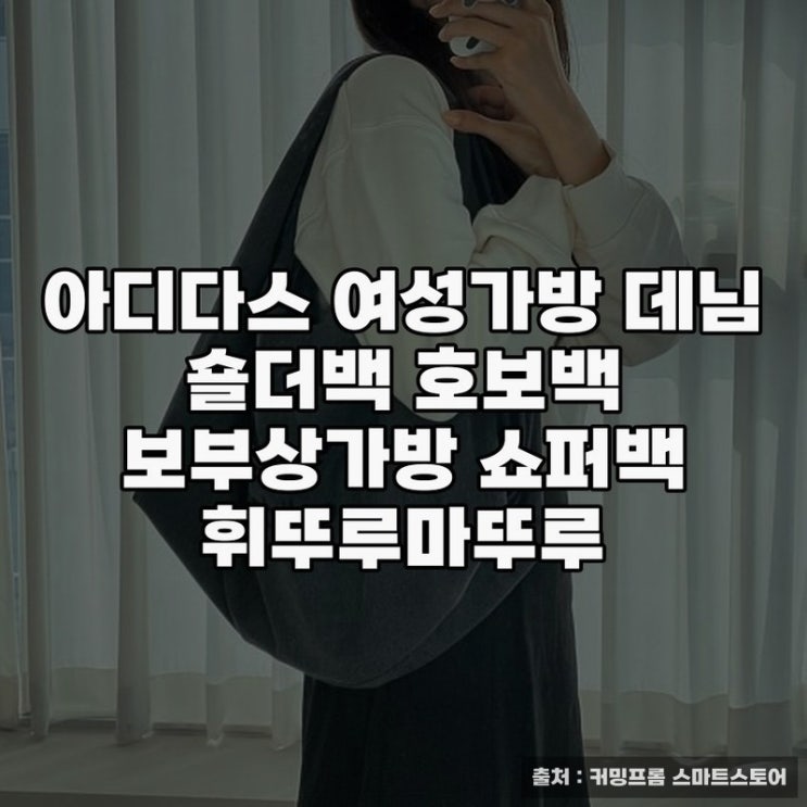  아디다스 데님 호보백으로 완성하는 일상 연출