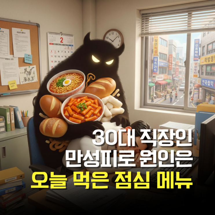  30대 직장인 만성피로의 범인은 바로 '점심 메뉴'? 당장 바꾸세요