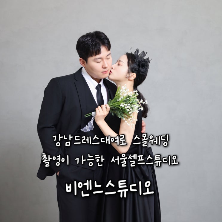  강남드레스대여로 스몰웨딩촬영이 가능한 서울셀프스튜디오 “비엔느스튜디오”