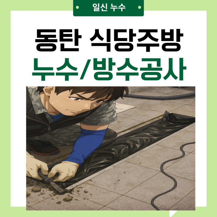  동탄 식당누수 영천동 상가 주방 트렌치 타일 부분방수공사