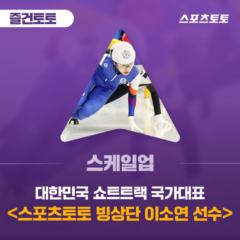 [즐건토토] ☆림픽을 향한 도전 | 스포츠토토 빙상단 쇼트트랙 이소연
