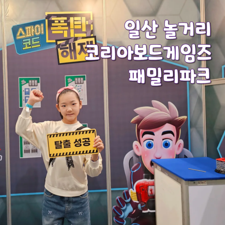  경기도 일산 놀거리 아이와 가볼만한곳 코리아보드게임즈 패밀리파크