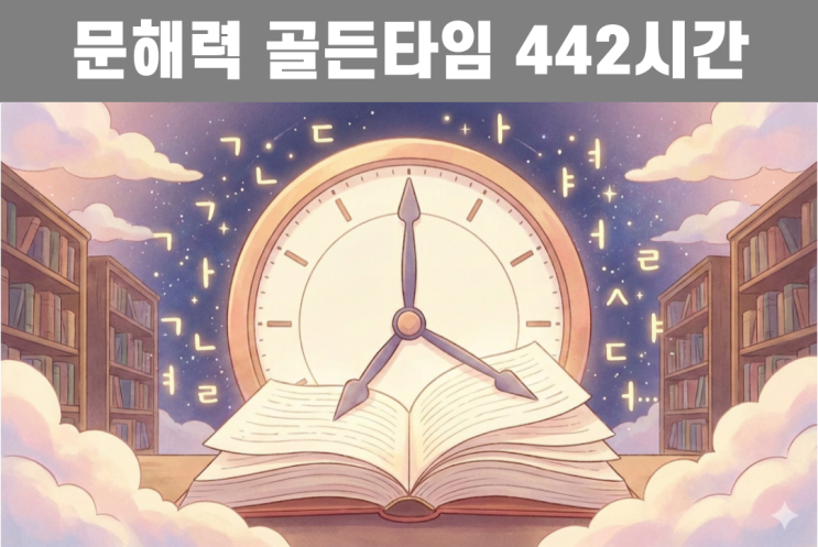  국어 시간 442시간의 비밀: 2022 개정 교육과정이 '문해력'에 올인한 이유