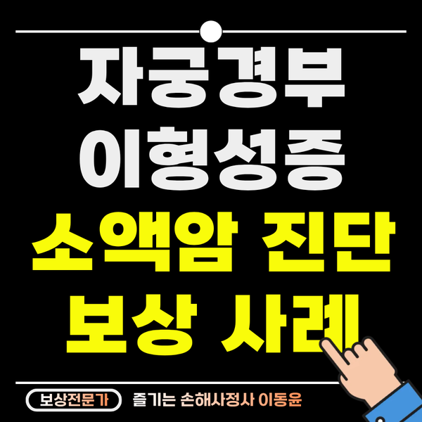  자궁경부이형성증, 상피내암 보험금 받은 사례