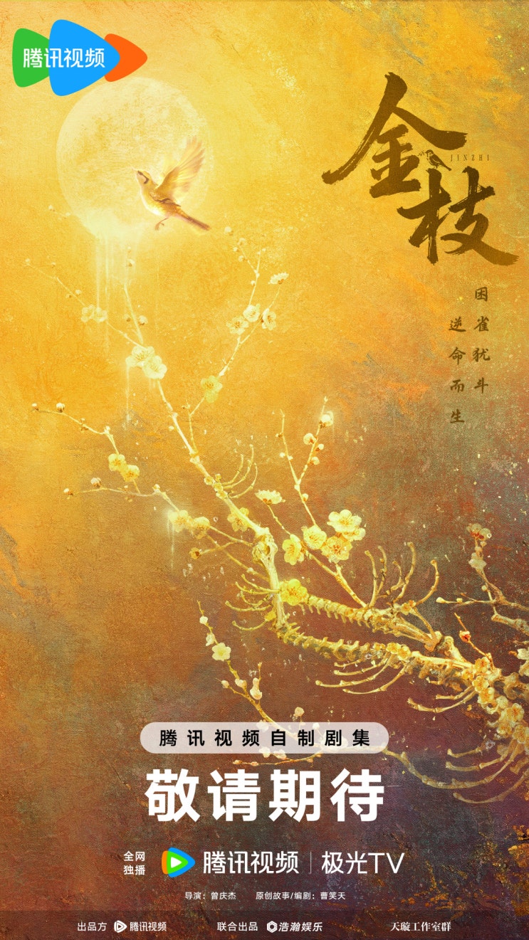 금지(金枝) 2월 10일 크랭크인