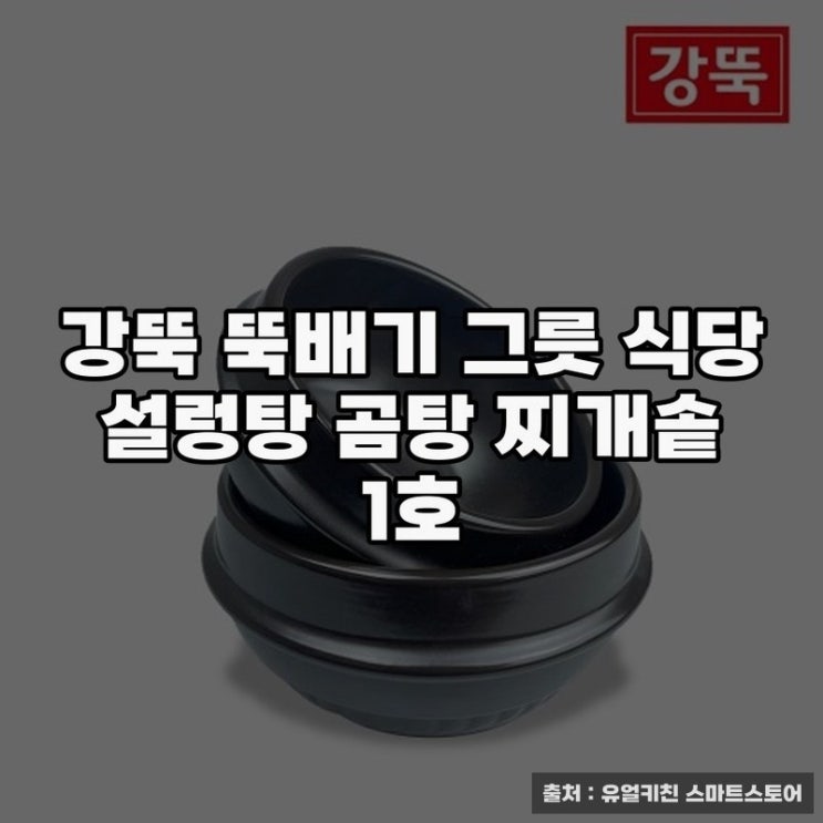  강뚝 뚝배기 그릇 식당 설렁탕 맛과 멋의 조화