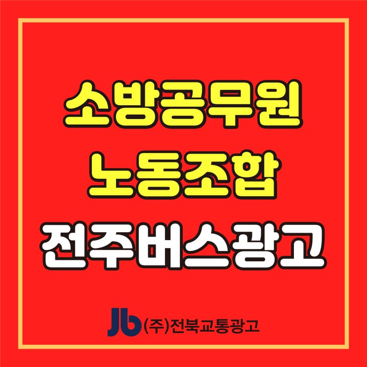  [전주 시내버스광고] 전북소방공무원노동조합_측면광고