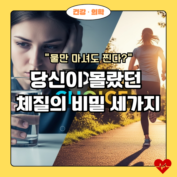  "왜 나만 안빠질까?" 물만 마셔도 살찌는 체질이 절대 모르는 결정적 특징 3가지