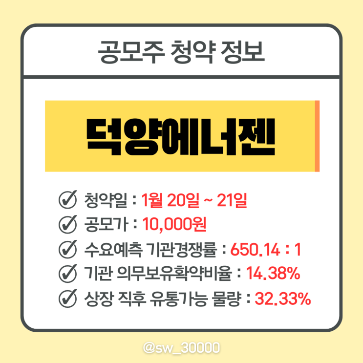  덕양에너젠 IPO 청약 일정 수요예측 결과 확정공모가액