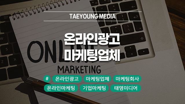  [대구] 온라인광고 잘되는 회사들은 마케팅업체를 이렇게 고릅니다