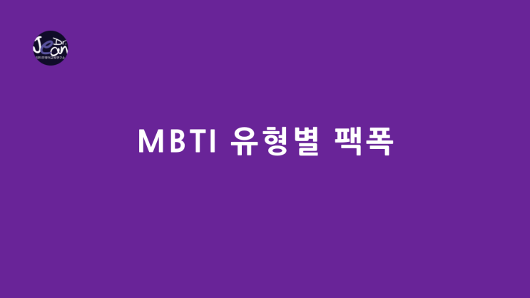  MBTI 유형별 팩폭