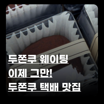 두쫀쿠 택배 맛집 추천｜웨이팅 없이 황홀스레 두쫀쿠 주문 후기