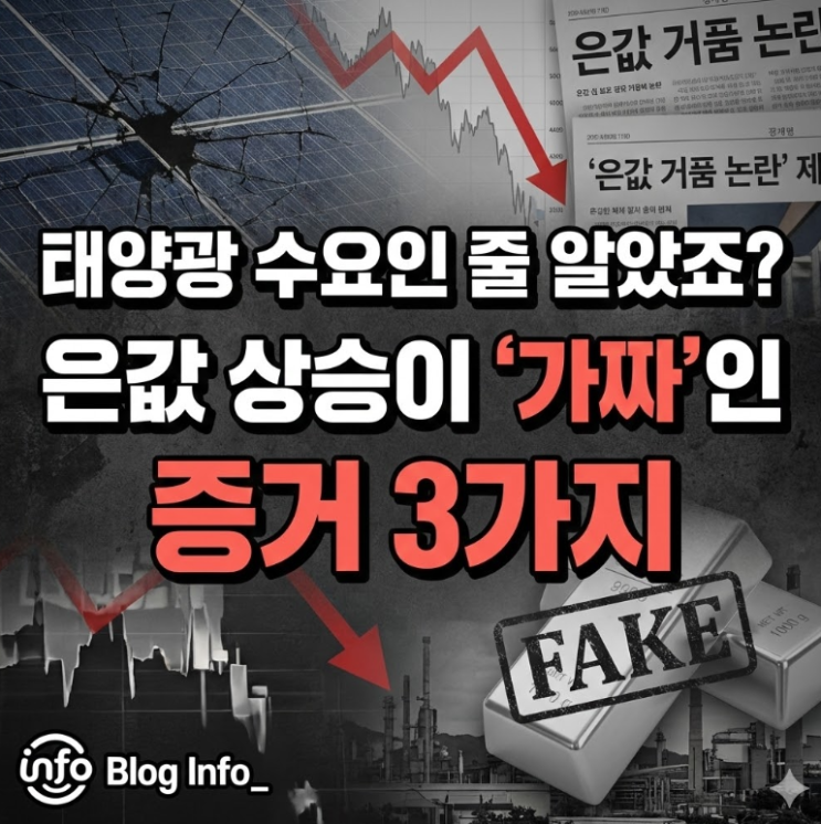  태양광 수요인 줄 알았죠? 은값 상승이 '가짜'인 증거 3가지