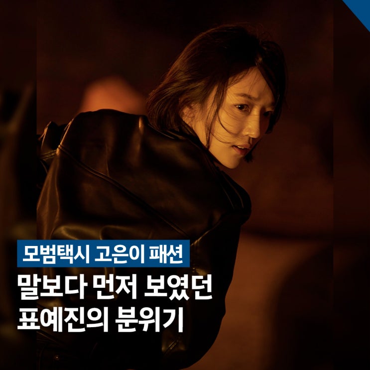  로맨스보다 강렬했던.. 모범택시 고은이 표예진 패션 포인트