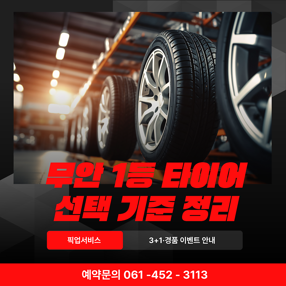 타이어뱅크 무안점 사진 1