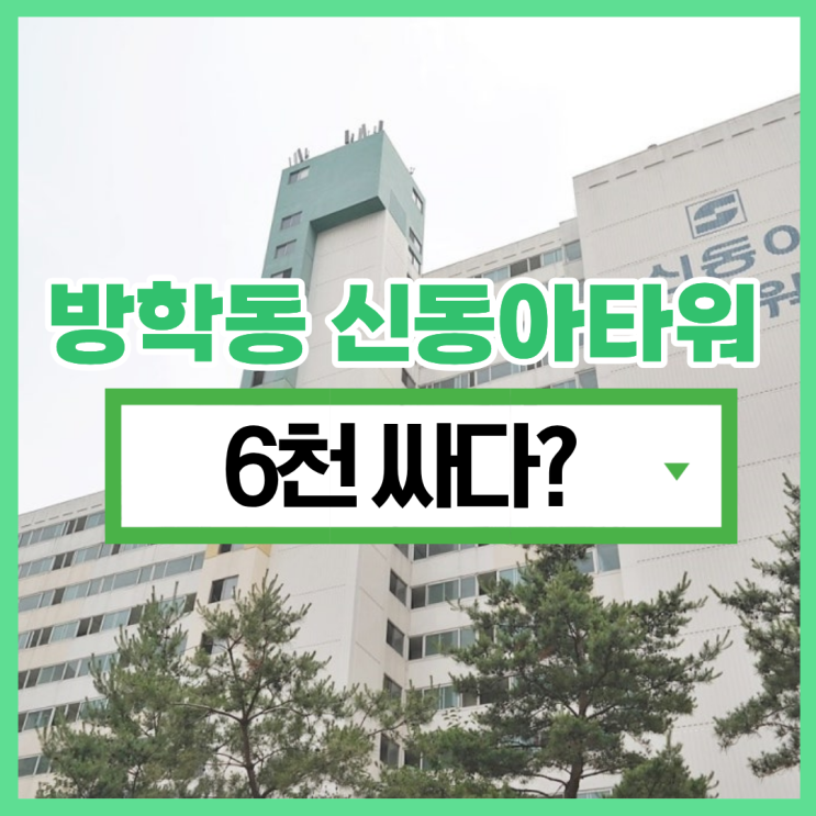 도봉구아파트경매 방학동 신동아타워 역세권 예정?