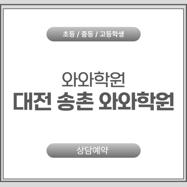  송촌 와와학원 맞춤 코칭: 고등 내신 돌파구 찾기