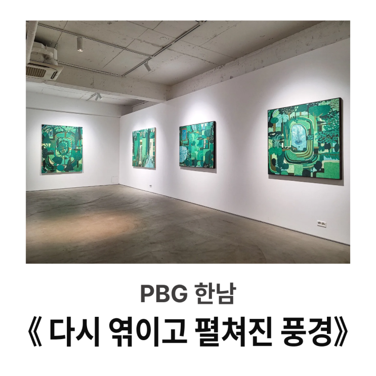  서울 한남동 전시 : PBG(프린트 베이커리 갤러리), 강준영 김현수 태우 《 다시 엮이고 펼쳐진 풍경 》 방문기