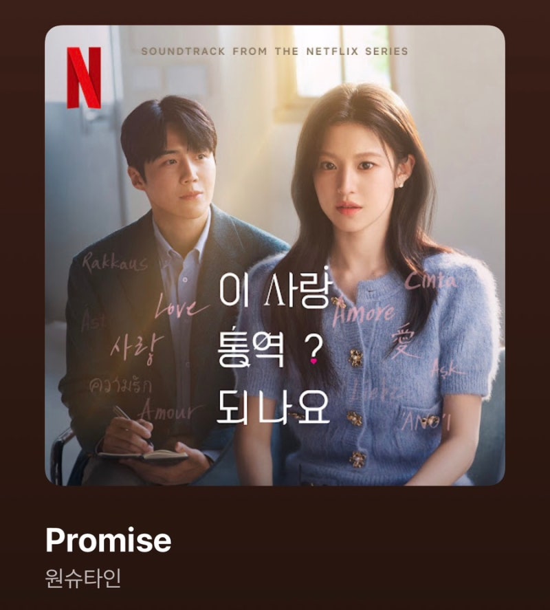 [이 사랑 통역되나요 OST] 원슈타인 Promise (리뷰, 가사)
