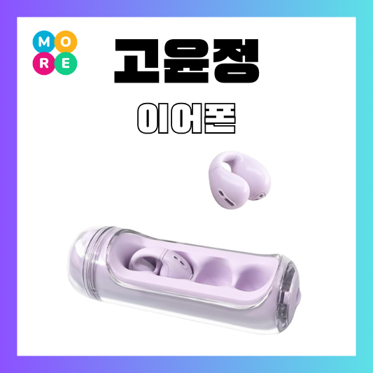  이사랑통역되나요 고윤정 이어폰 보라색 방수 오픈형 블루투스 헤드폰
