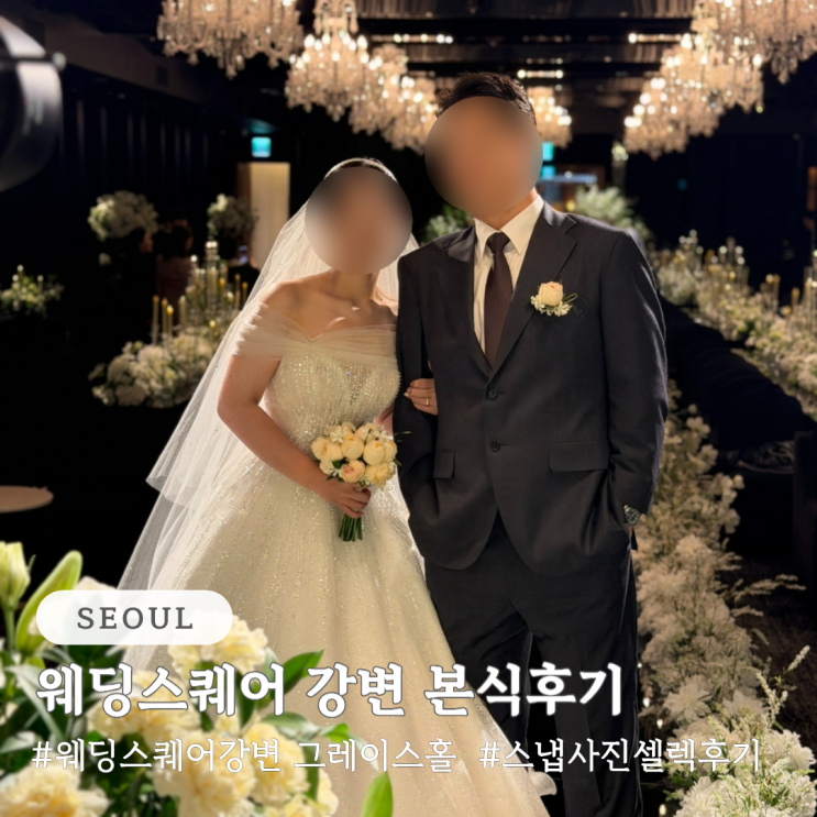  웨딩스퀘어 강변 그레이스홀 본식 후기 및 본식 사진 셀렉 후기