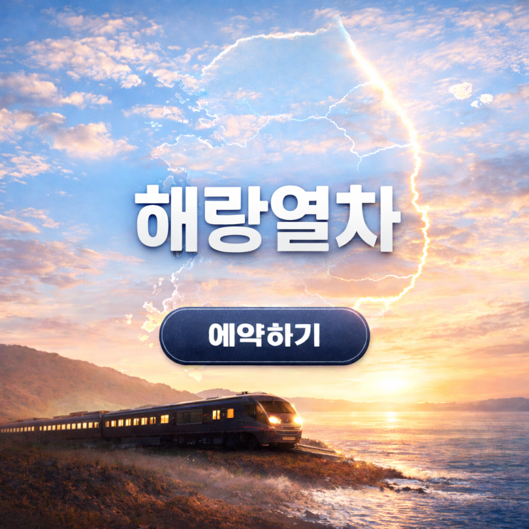  해랑열차 후기 예약 방법2인실 3인실 4인실 가격표 및 코스까지