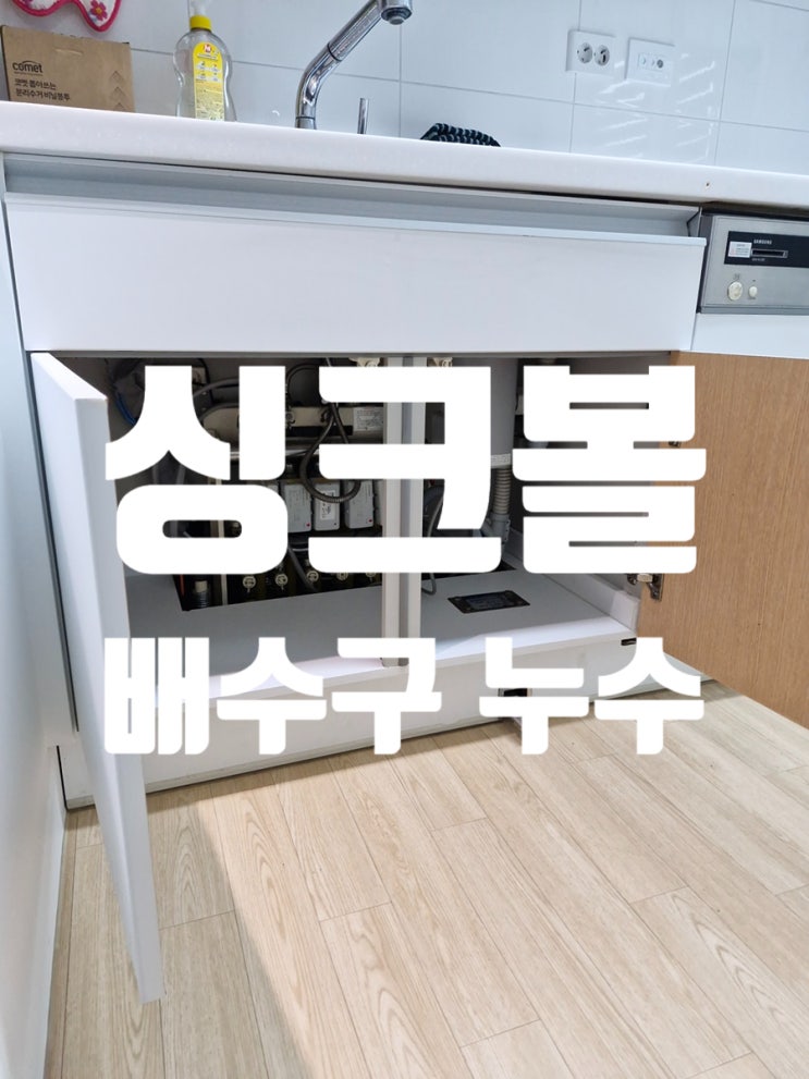  싱크볼 배수구 누수, 하부장 바닥판 부식 교체 사례