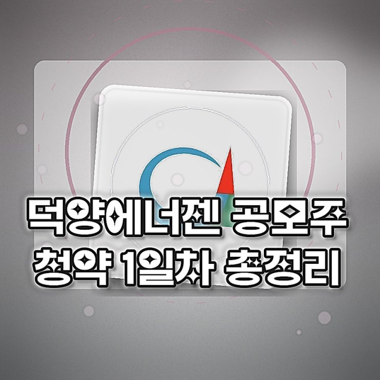  덕양에너젠 공모주 청약 1일차 총정리: NH·미래에셋 균등/비례 청약률(경쟁률) 한눈에