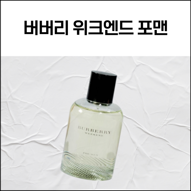 버버리 위크엔드 포맨 향수 시향 후기