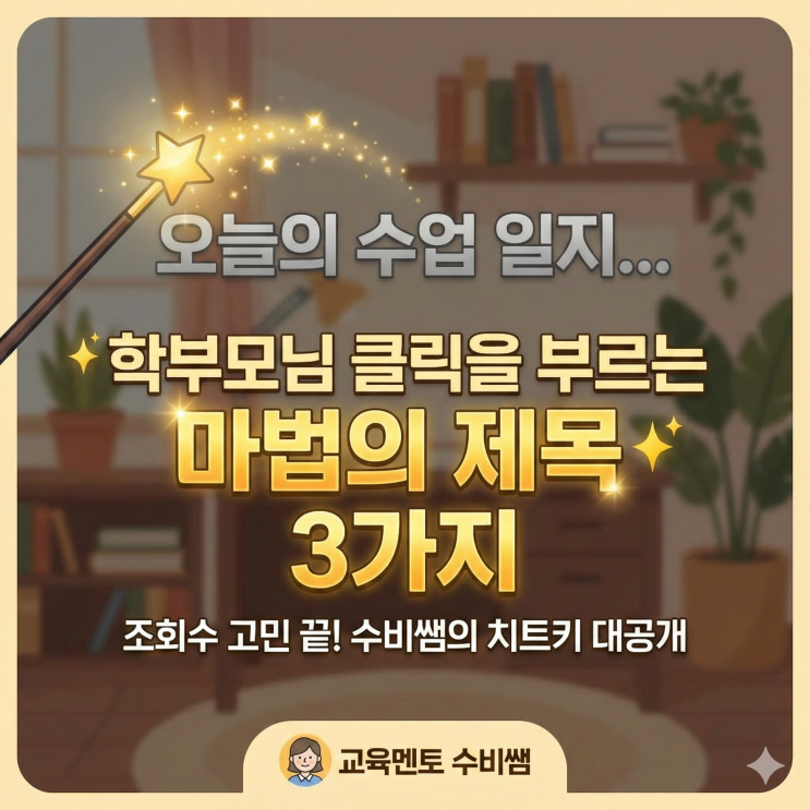  "우리 학원 블로그, 왜 아무도 안 들어올까요?" 클릭을 부르는 3가지 비밀
