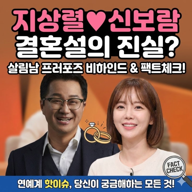 지상렬 신보람 결혼설의 진실?살림남 프러포즈 비하인드 팩트체크연예계 핫이슈, 당신이 궁....
