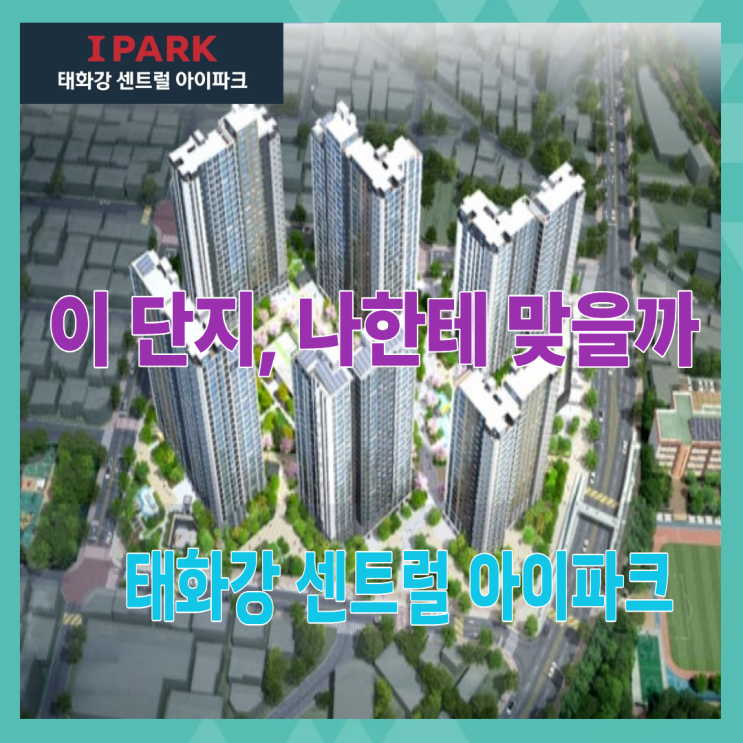  태화강 센트럴 아이파크, 지금 이 단지를 실거주로 선택해도 되는 이유는 무엇일까?